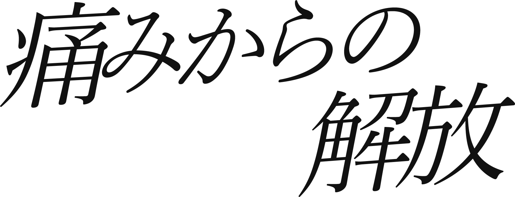 痛みからの解放